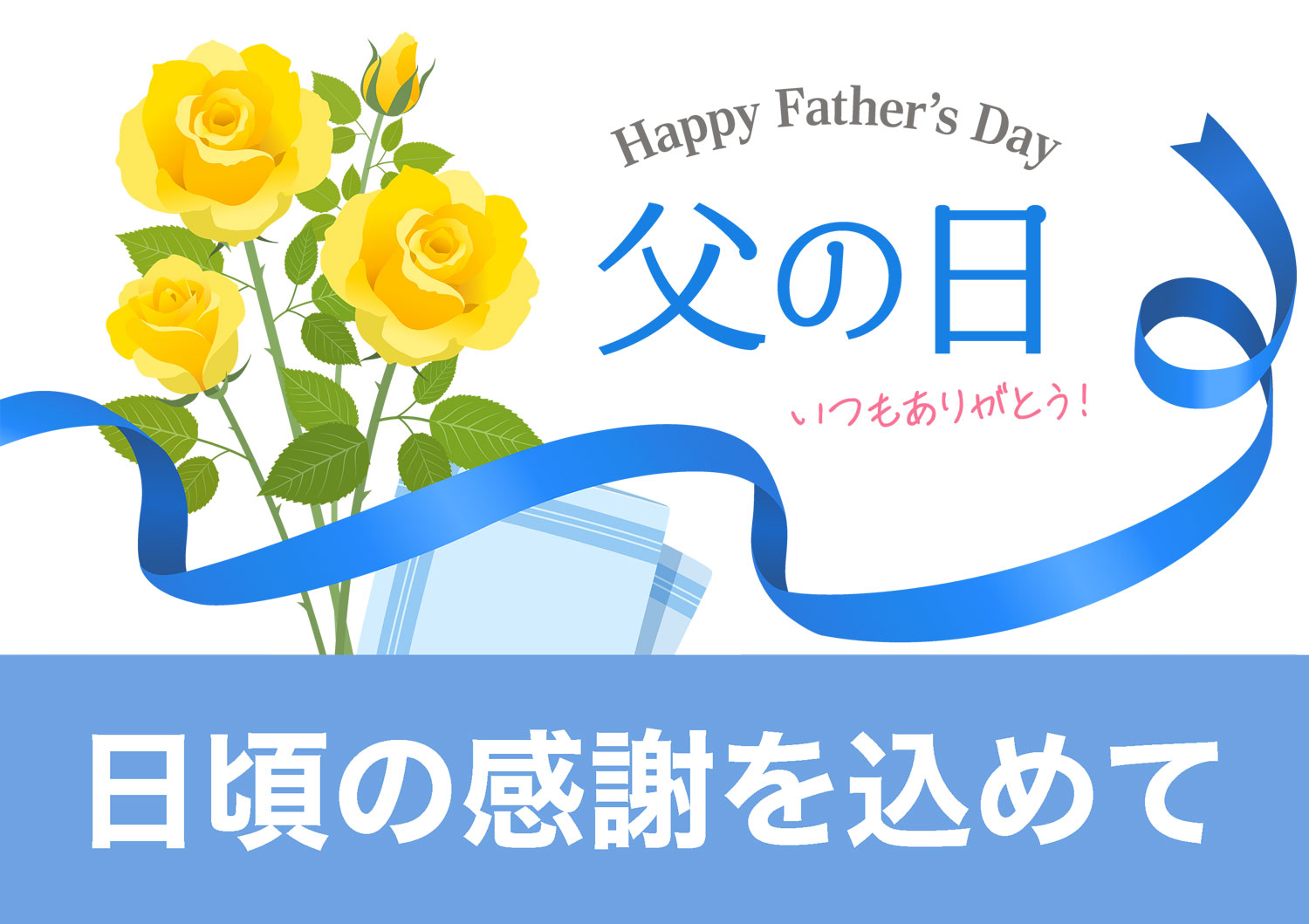 父の日「感謝」キャンペーン